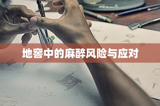 地窖中的麻醉风险与应对