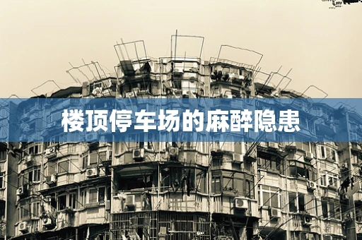 楼顶停车场的麻醉隐患