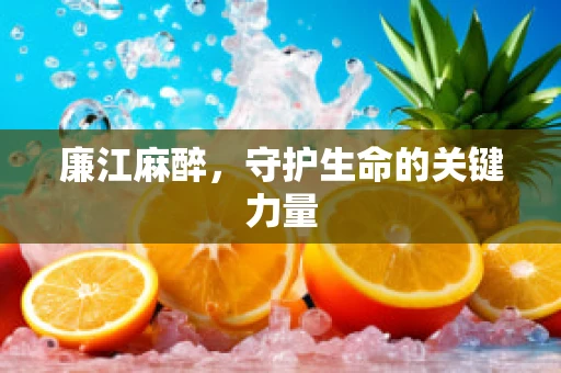 廉江麻醉，守护生命的关键力量