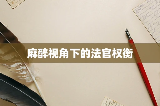麻醉视角下的法官权衡