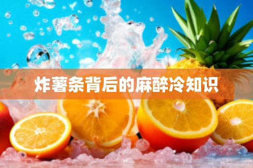 炸薯条背后的麻醉冷知识