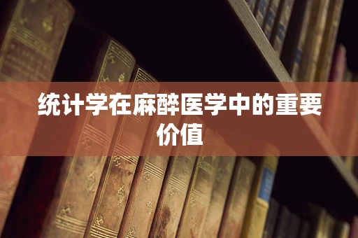 统计学在麻醉医学中的重要价值