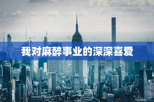 我对麻醉事业的深深喜爱