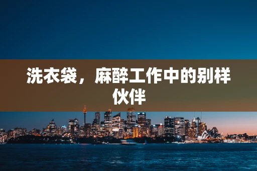 洗衣袋，麻醉工作中的别样伙伴