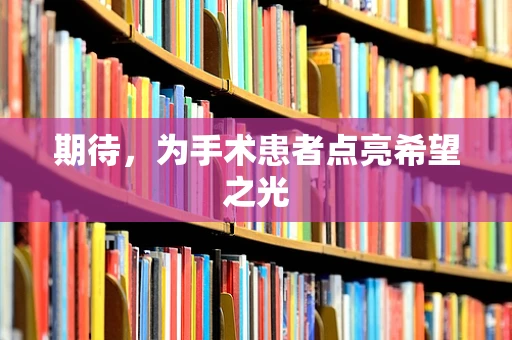 期待，为手术患者点亮希望之光