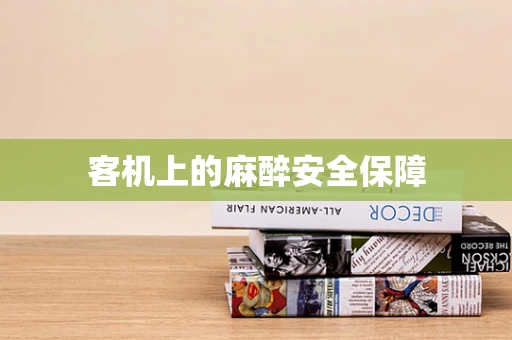 客机上的麻醉安全保障