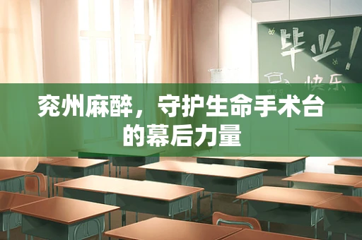 兖州麻醉，守护生命手术台的幕后力量