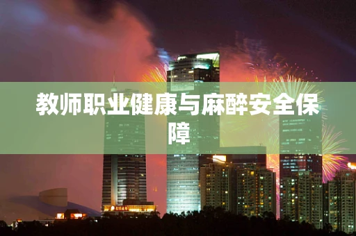 教师职业健康与麻醉安全保障