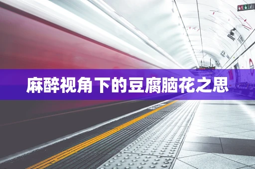 麻醉视角下的豆腐脑花之思