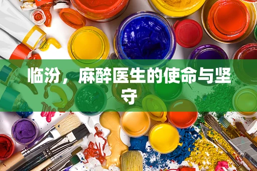 临汾，麻醉医生的使命与坚守