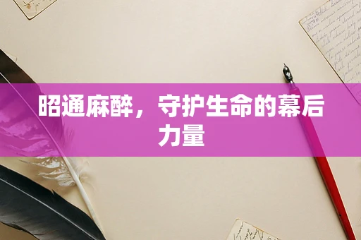 昭通麻醉，守护生命的幕后力量