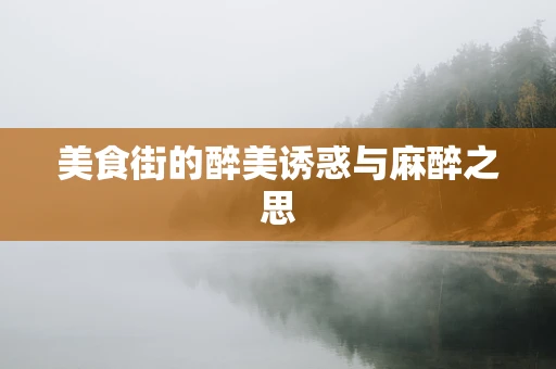 美食街的醉美诱惑与麻醉之思