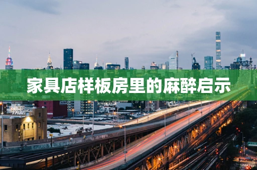 家具店样板房里的麻醉启示
