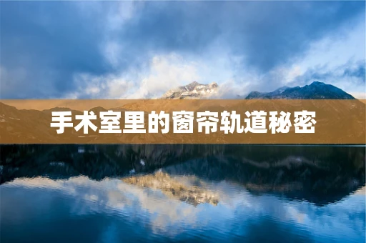 手术室里的窗帘轨道秘密