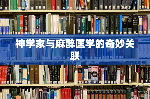神学家与麻醉医学的奇妙关联