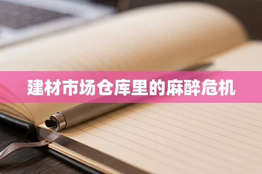 建材市场仓库里的麻醉危机