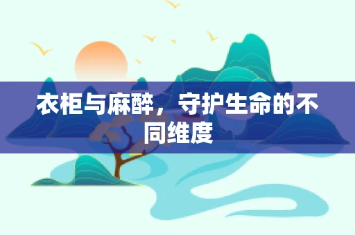 衣柜与麻醉，守护生命的不同维度