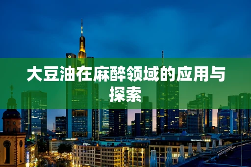 大豆油在麻醉领域的应用与探索
