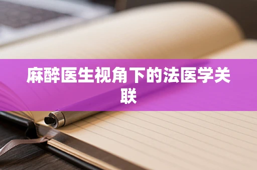 麻醉医生视角下的法医学关联