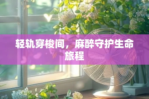 轻轨穿梭间，麻醉守护生命旅程