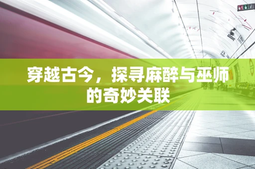 穿越古今，探寻麻醉与巫师的奇妙关联