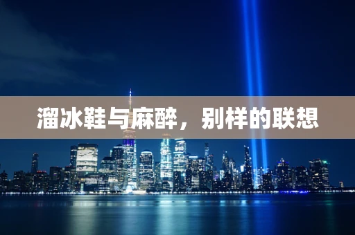 溜冰鞋与麻醉，别样的联想
