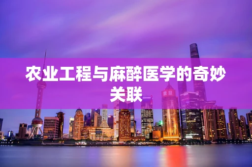 农业工程与麻醉医学的奇妙关联