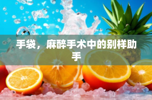 手袋，麻醉手术中的别样助手