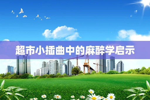 超市小插曲中的麻醉学启示