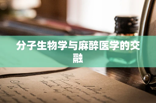 分子生物学与麻醉医学的交融