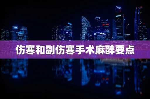 伤寒和副伤寒手术麻醉要点
