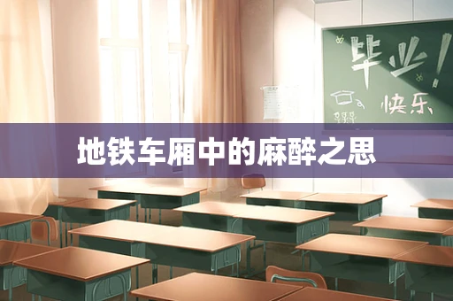 地铁车厢中的麻醉之思