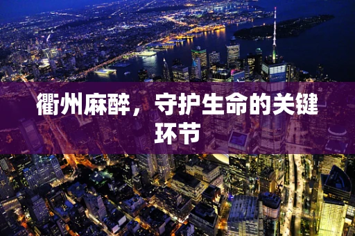 衢州麻醉，守护生命的关键环节