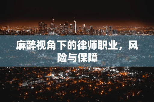 麻醉视角下的律师职业，风险与保障