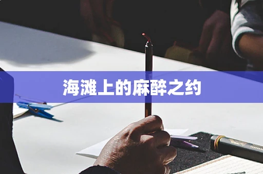 海滩上的麻醉之约