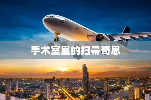 手术室里的扫帚奇思
