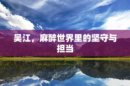吴江，麻醉世界里的坚守与担当