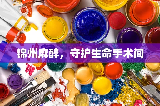 锦州麻醉，守护生命手术间
