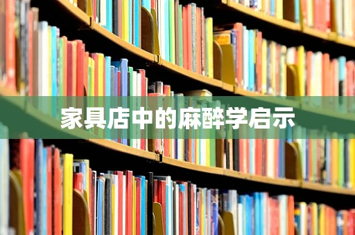 家具店中的麻醉学启示