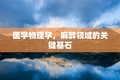 医学物理学，麻醉领域的关键基石