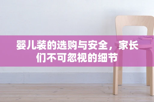婴儿装的选购与安全，家长们不可忽视的细节