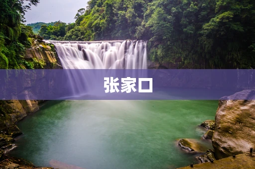 张家口