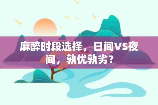 麻醉时段选择，日间VS夜间，孰优孰劣？