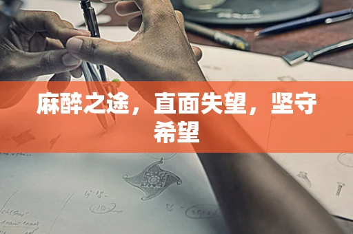 麻醉之途，直面失望，坚守希望