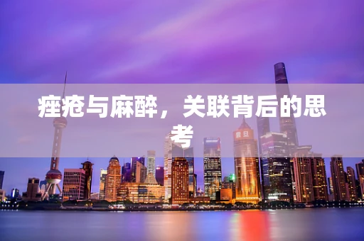痤疮与麻醉，关联背后的思考