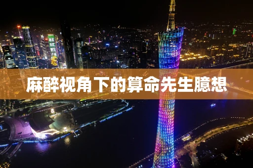 麻醉视角下的算命先生臆想