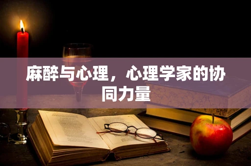 麻醉与心理，心理学家的协同力量