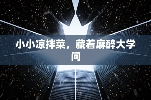 小小凉拌菜，藏着麻醉大学问