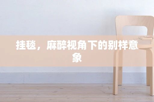 挂毯，麻醉视角下的别样意象