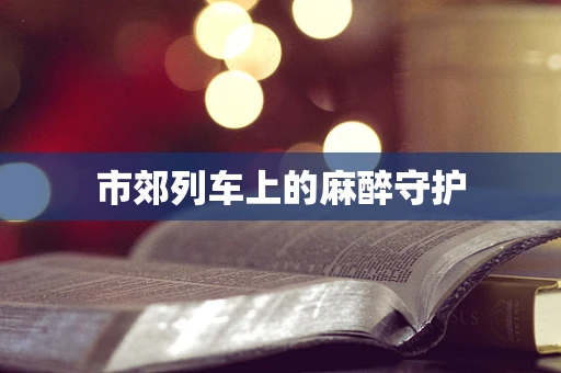 市郊列车上的麻醉守护